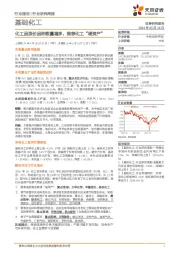 基础化工行业研究周报:化工品涨价品种数量增多,推荐化工“硬资产”