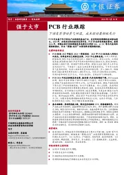PCB行业跟踪:下游复苏带动景气回温,成本驱动覆铜板先行