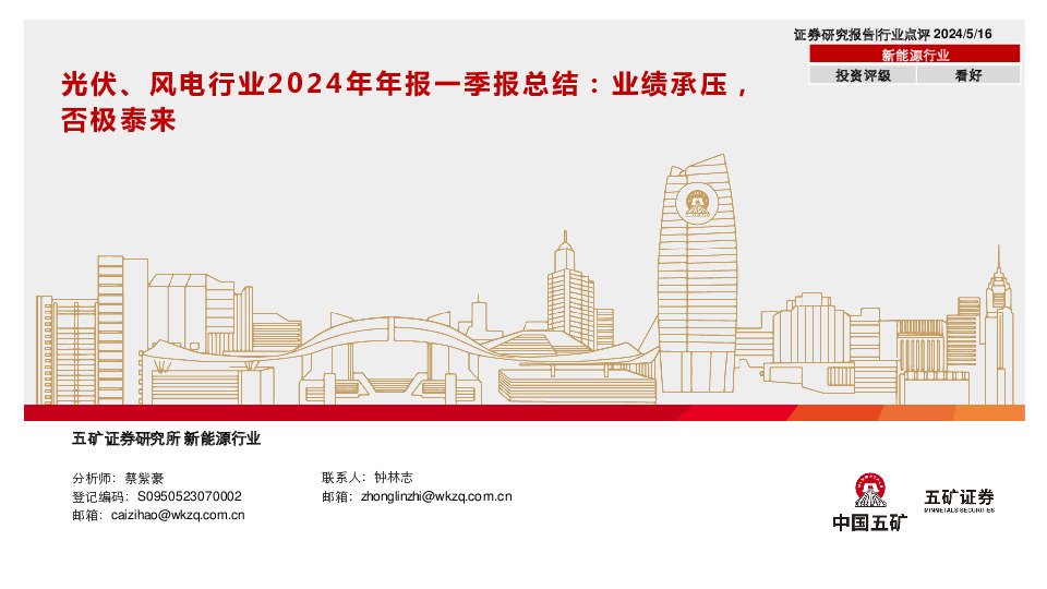 光伏、风电行业2024年年报一季报总结：业绩承压，否极泰来