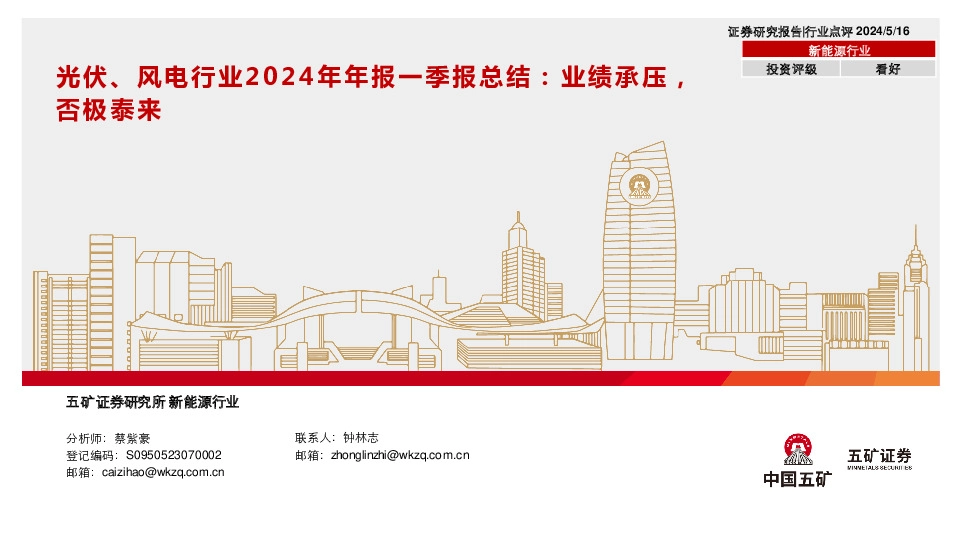 光伏、风电行业2024年年报一季报总结：业绩承压，否极泰来