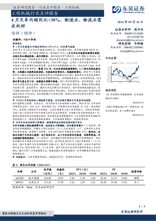 工程机械行业点评报告：4月叉车内销同比+30%，制造业、物流业需求向好