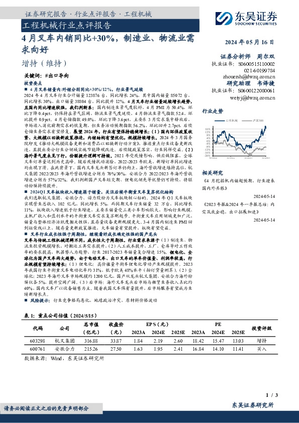 工程机械行业点评报告：4月叉车内销同比+30%，制造业、物流业需求向好