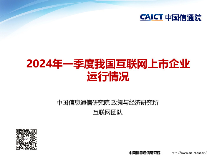 2024年一季度我国互联网上市企业运行情况