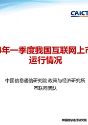 2024年一季度我国互联网上市企业运行情况