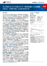 轻工制造行业2023年报&2024年一季报综述暨5月投资策略：内销分化、外销景气延续，关注基本面优质个股