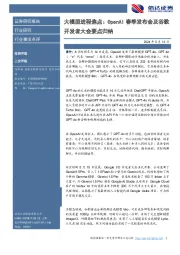 大模型进程焦点：OpenAI春季发布会及谷歌开发者大会要点归纳