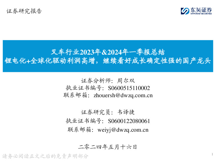 叉车行业2023年&2024年一季报总结：锂电化+全球化驱动利润高增，继续看好成长确定性强的国产龙头