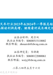 叉车行业2023年&2024年一季报总结:锂电化+全球化驱动利润高增,继续看好成长确定性强的国产龙头