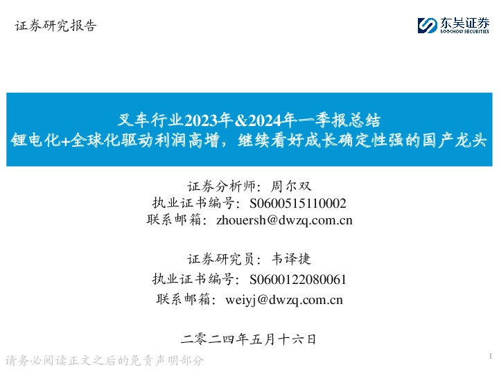 叉车行业2023年&2024年一季报总结：锂电化+全球化驱动利润高增，继续看好成长确定性强的国产龙头