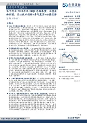 电子行业2023年及24Q1总结展望：业绩全面回暖，关注技术创新+景气复苏+估值优势