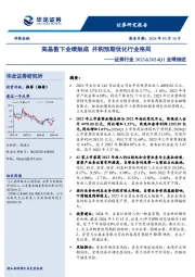 证券行业2023&2024Q1业绩综述：高基数下业绩触底 并购预期优化行业格局