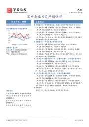 汽车：客车企业4月产销快评