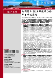 白酒行业2023年报及2024年1季报总结：白酒延续较快业绩增速，优势公司市占率加速提升