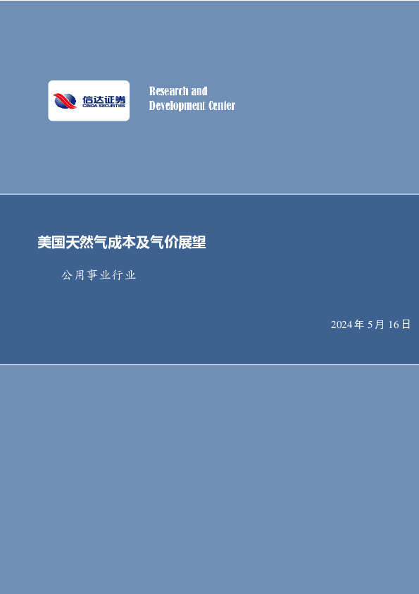 公用事业行业：美国天然气成本及气价展望