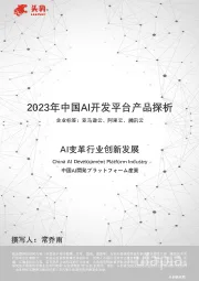 AI变革行业创新发展：2023年中国AI开发平台产品探析
