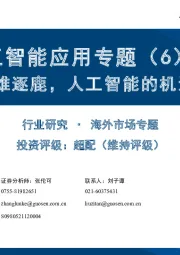 人工智能应用专题(6):2024群雄逐鹿,人工智能的机遇与挑战