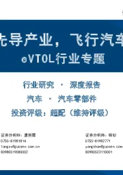 eVTOL行业专题:低空经济的先导产业,飞行汽车商业化渐近