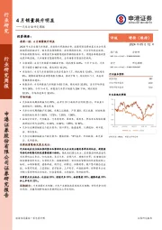 汽车行业研究周报：4月销量提升明显