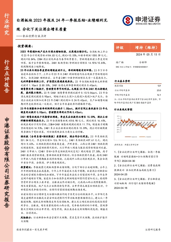 食品饮料行业点评：白酒板块2023年报及24年一季报总结-业绩顺利兑现 分化下关注酒企增长质量
