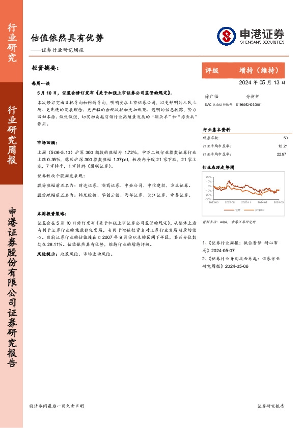 证券行业研究周报：估值依然具有优势