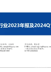 化工行业2023年报及2024Q1总结