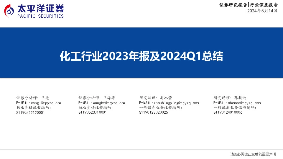 化工行业2023年报及2024Q1总结
