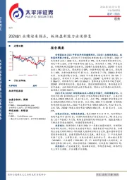 医药行业深度研究：2024Q1业绩迎来拐点，板块盈利能力出现修复