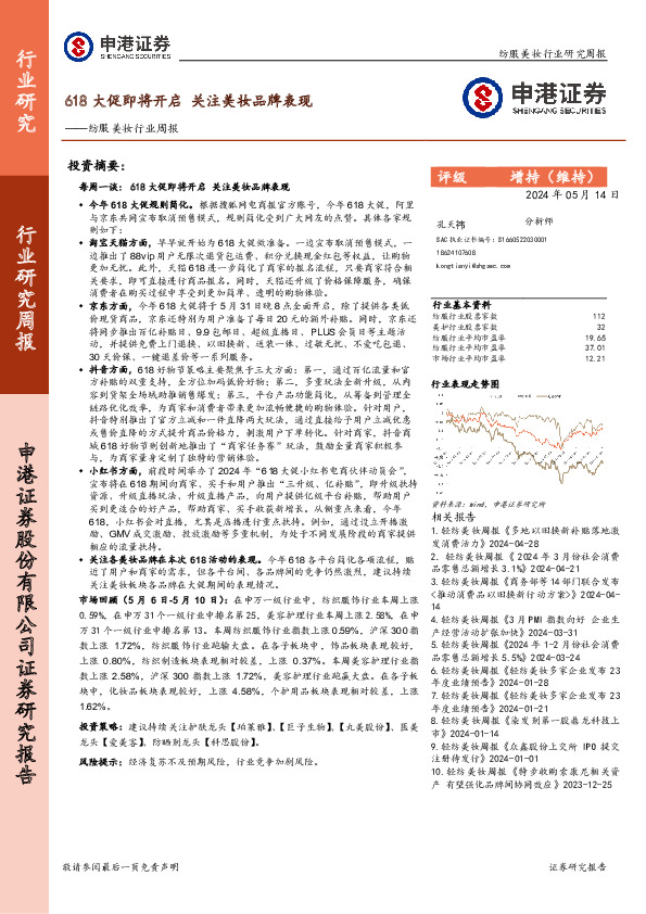 纺服美妆行业周报：618大促即将开启 关注美妆品牌表现