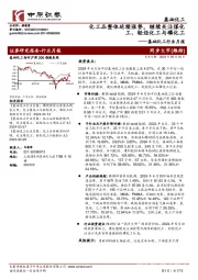 基础化工行业月报：化工品整体延续涨势，继续关注煤化工、轻烃化工与磷化工