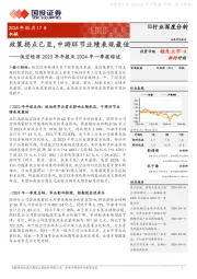机械行业低空经济2023年年报及2024年一季报综述:政策拐点已至,中游环节业绩表现最佳