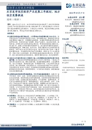 国防军工行业点评报告：北京发布低空经济产业发展三年规划，地方低空竞赛提速