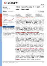 家用电器行业2023年报及2024年一季报总结——外销亮眼,股息率持续提高