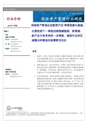 保险资产管理业创新型产品1季度观察与展望:化债进程下一季度延续缩减趋势,新领域、新产品开拓有待进一步探索,城投行业的区域整合和清退风险需密切关注
