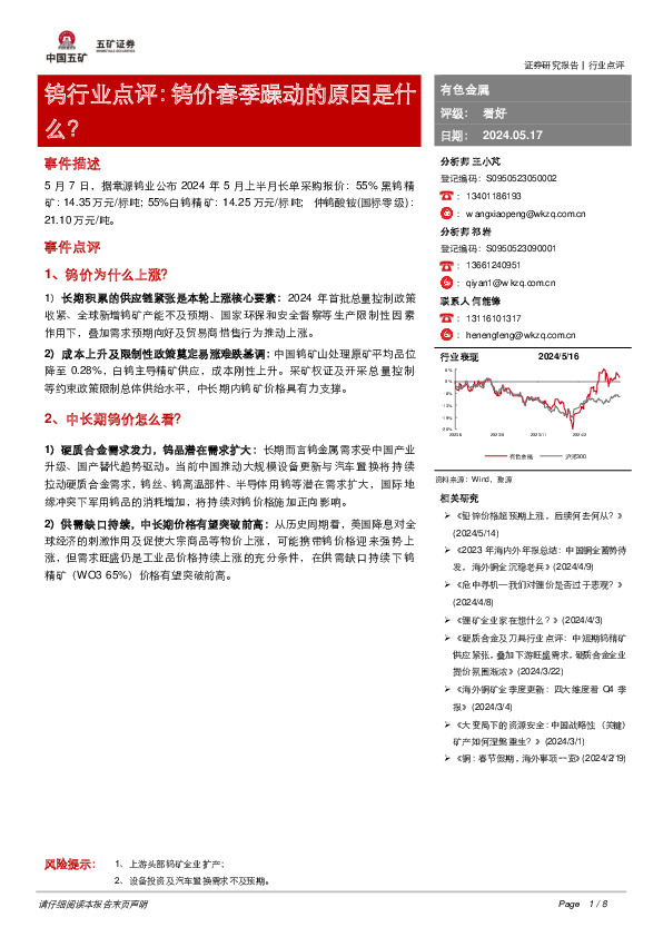 钨行业点评：钨价春季躁动的原因是什么？