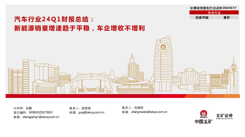 汽车行业24Q1财报总结：新能源销量增速趋于平稳，车企增收不增利