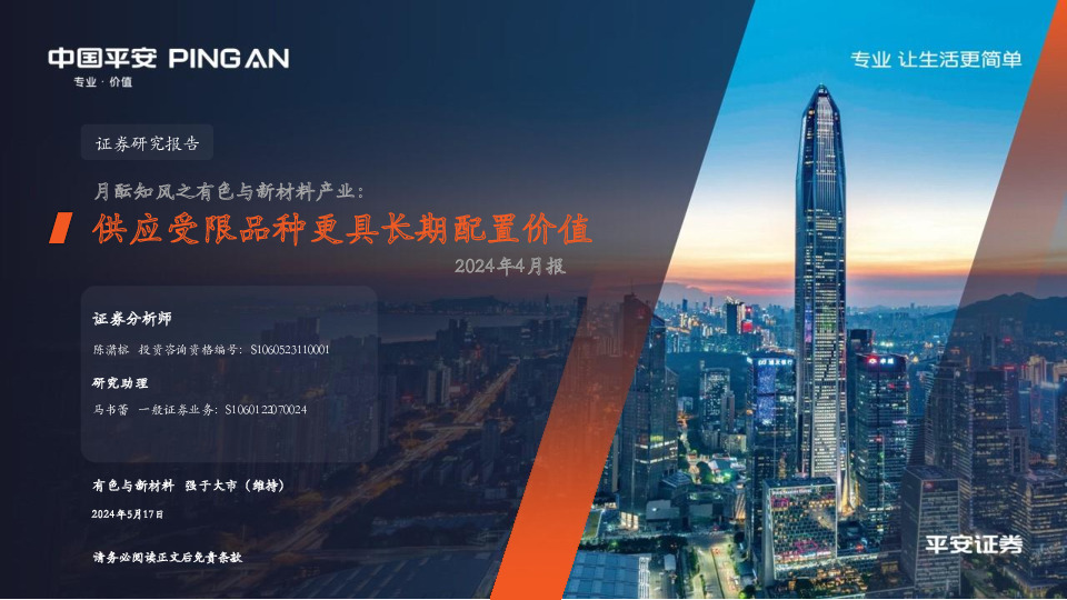 月酝知风之有色与新材料产业2024年4月报：供应受限品种更具长期配置价值