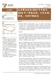 公用事业板块2023年年报及2024年一季报总结:火电如期修复,水核行稳致远
