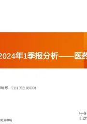 医药流通行业2023年报和2024年1季报分析