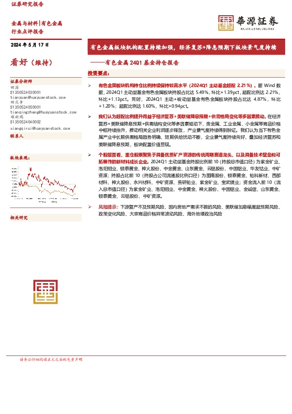 有色金属24Q1基金持仓报告：有色金属板块机构配置持续加强，经济复苏+降息预期下板块景气度持续