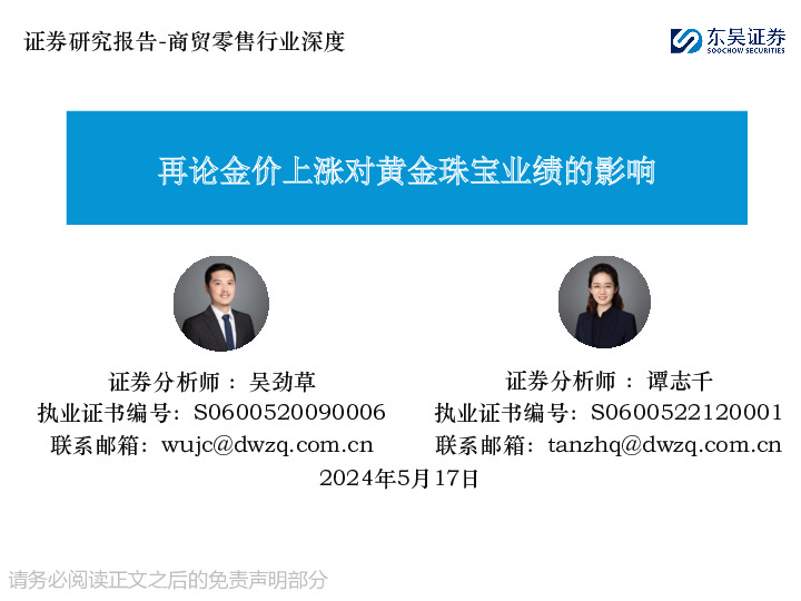 商贸零售行业深度：再论金价上涨对黄金珠宝业绩的影响