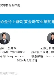 商贸零售行业深度:再论金价上涨对黄金珠宝业绩的影响