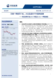 食品饮料行业2023年报及2024一季报综述：白酒一季度开门红，大众品成本下行盈利改善