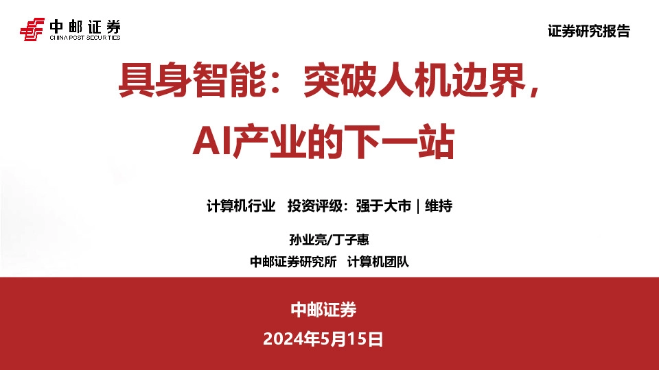 计算机行业：具身智能：突破人机边界，AI产业的下一站