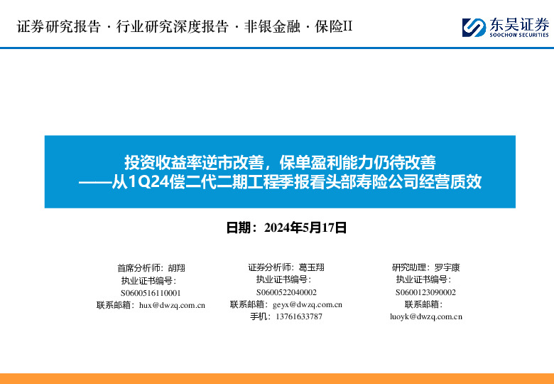 保险II：从1Q24偿二代二期工程季报看头部寿险公司经营质效-投资收益率逆市改善，保单盈利能力仍待改善
