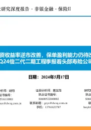 保险II:从1Q24偿二代二期工程季报看头部寿险公司经营质效-投资收益率逆市改善,保单盈利能力仍待改善