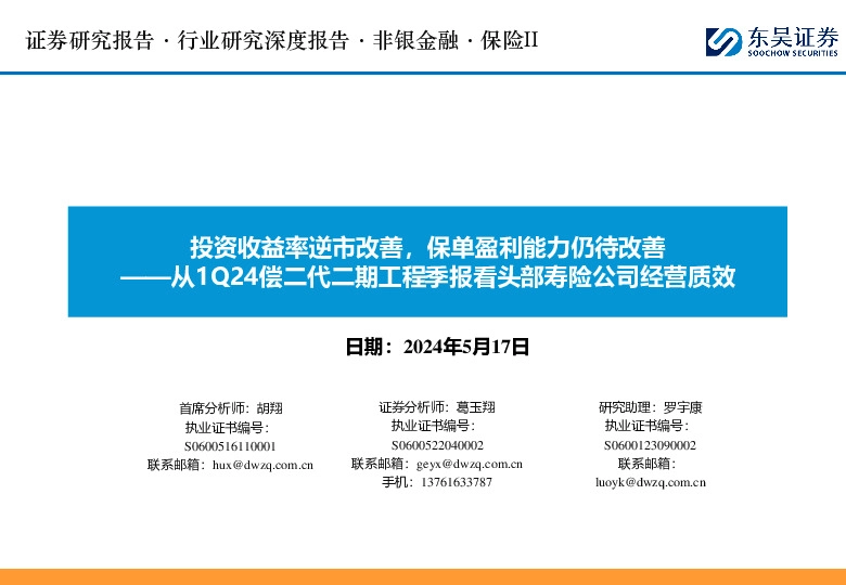 保险II：从1Q24偿二代二期工程季报看头部寿险公司经营质效-投资收益率逆市改善，保单盈利能力仍待改善