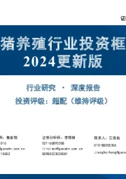 生猪养殖行业投资框架2024更新版