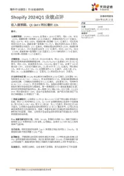 电商行业动态研究:Shopify 2024Q1业绩点评-收入超预期,Q1 GMV同比增长23%