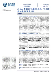 信息服务行业专题报告:从Kimi展望国产大模型和应用,“月之暗面”的背后是星辰大海