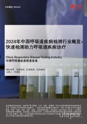 2024年中国呼吸道疾病检测行业概览：快速检测助力呼吸道疾病诊疗